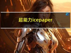 超能力icepaper（超能力白皮书）