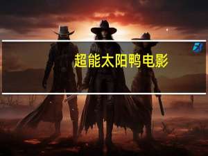 超能太阳鸭 电影（关于超能太阳鸭 电影的介绍）
