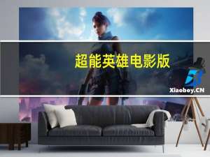 超能英雄电影版（超能英雄电影）