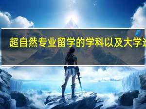 超自然专业留学的学科以及大学选择
