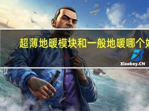 超薄地暖模块和一般地暖哪个好