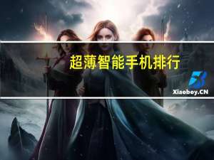 超薄智能手机排行（推荐几款超薄的智能手机）