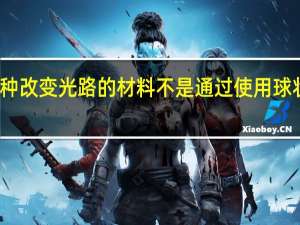 超表面是一种改变光路的材料不是通过使用球状玻璃或塑料元件