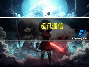 超讯通信：收到《不起诉决定书》