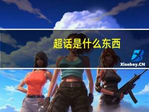 超话是什么东西（超话是什么）