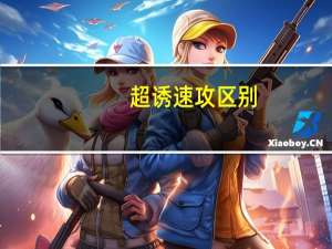 超诱速攻区别