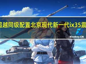 超越同级配置 北京现代新一代ix35震撼来袭