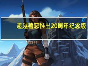 超越善恶推出20周年纪念版