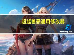 超越善恶通用修改器 +3 绿色免费版（超越善恶通用修改器 +3 绿色免费版功能简介）