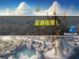 超越极限1.24密码（超越极限密码）