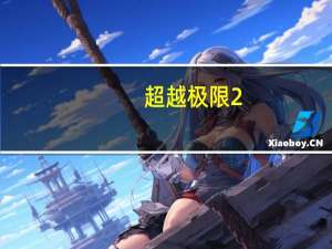 超越极限2.44z攻略隐藏英雄密码（超越极限2 30）