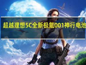 超越理想5C 全新极氪001神行电池实测：11分钟增加473公里续航