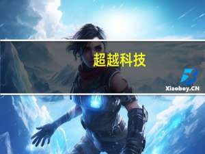 超越科技：前三季度净亏5766.77万元拆解原料（四机一脑）采购价格上涨