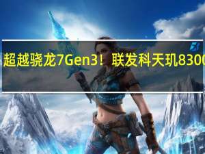 超越骁龙7 Gen3！联发科天玑8300官宣：11月21日见