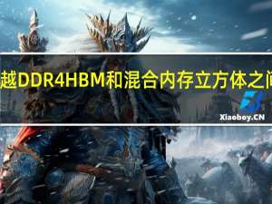 超越DDR4 HBM和混合内存立方体之间的差异