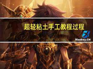 超轻粘土手工教程过程