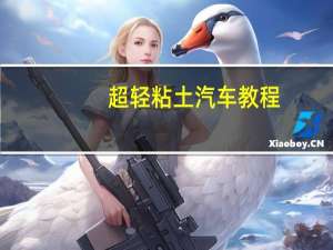 超轻粘土汽车教程