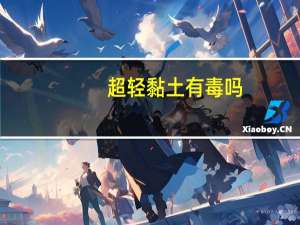 超轻黏土有毒吗