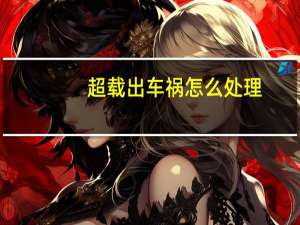 超载出车祸怎么处理