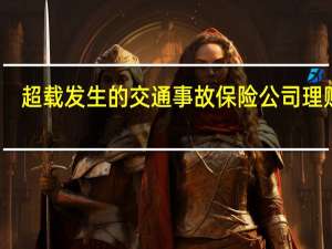 超载发生的交通事故保险公司理赔吗