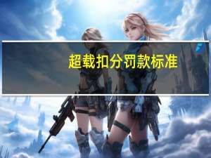 超载扣分罚款标准