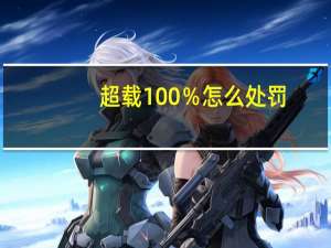 超载100％怎么处罚