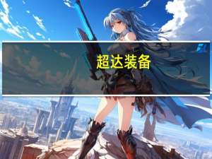 超达装备：公司产品直接或间接供货给特斯拉多个车型