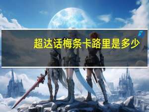 超达 话梅条卡路里是多少