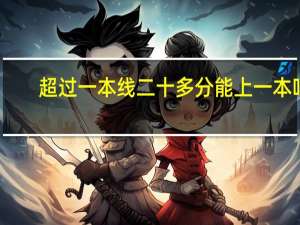 超过一本线二十多分能上一本吗