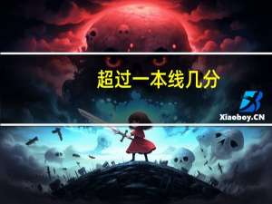 超过一本线几分，就是好大学么