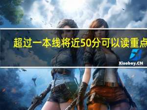 超过一本线将近50分可以读重点吗