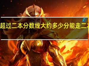 超过二本分数线大约多少分能走二本院校