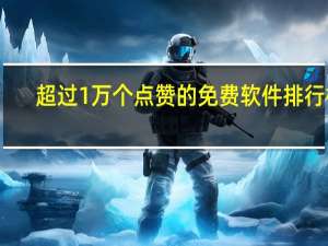 超过1万个点赞的免费软件排行榜 - 快手卖赞app