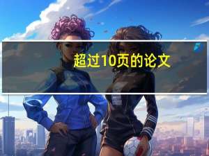 超过10页的论文