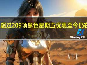 超过209项黑色星期五优惠至今仍在进行