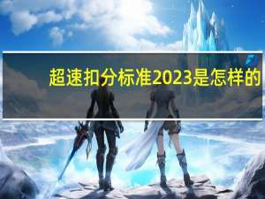 超速扣分标准2023是怎样的