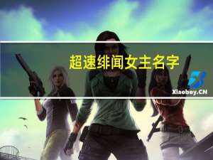 超速绯闻女主名字（超速绯闻女主角）