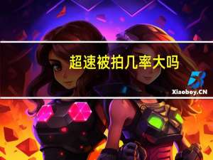 超速被拍几率大吗