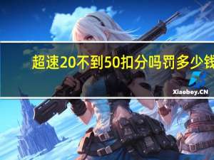 超速20%不到50%扣分吗罚多少钱（超速20 不到50 怎么处罚）
