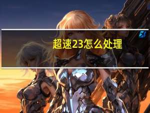 超速23%怎么处理