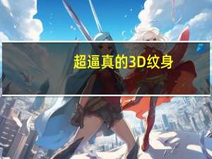 超逼真的3D纹身，谁看完都忍不住要赞叹一句吧！