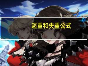 超重和失重公式