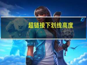 超链接下划线高度（超链接下划线）