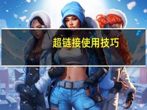 超链接使用技巧（超链接）