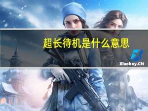 超长待机是什么意思