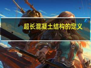 超长混凝土结构的定义