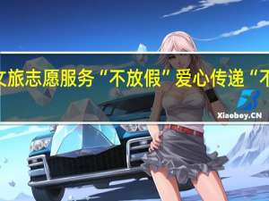 超长黄金周南京文旅志愿服务“不放假”爱心传递“不断档” 到底什么情况嘞