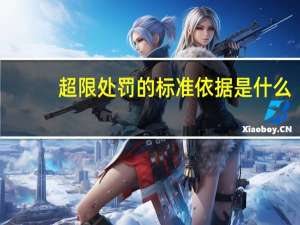 超限处罚的标准依据是什么