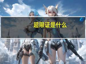 超限证是什么