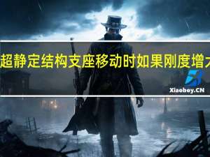 超静定结构支座移动时如果刚度增大一倍（超静定结构在支座移动作用下产生的内力与刚度）